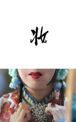 妆8