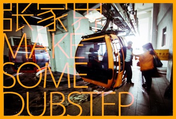 张家界 MAKE SOME DUBSTEP !