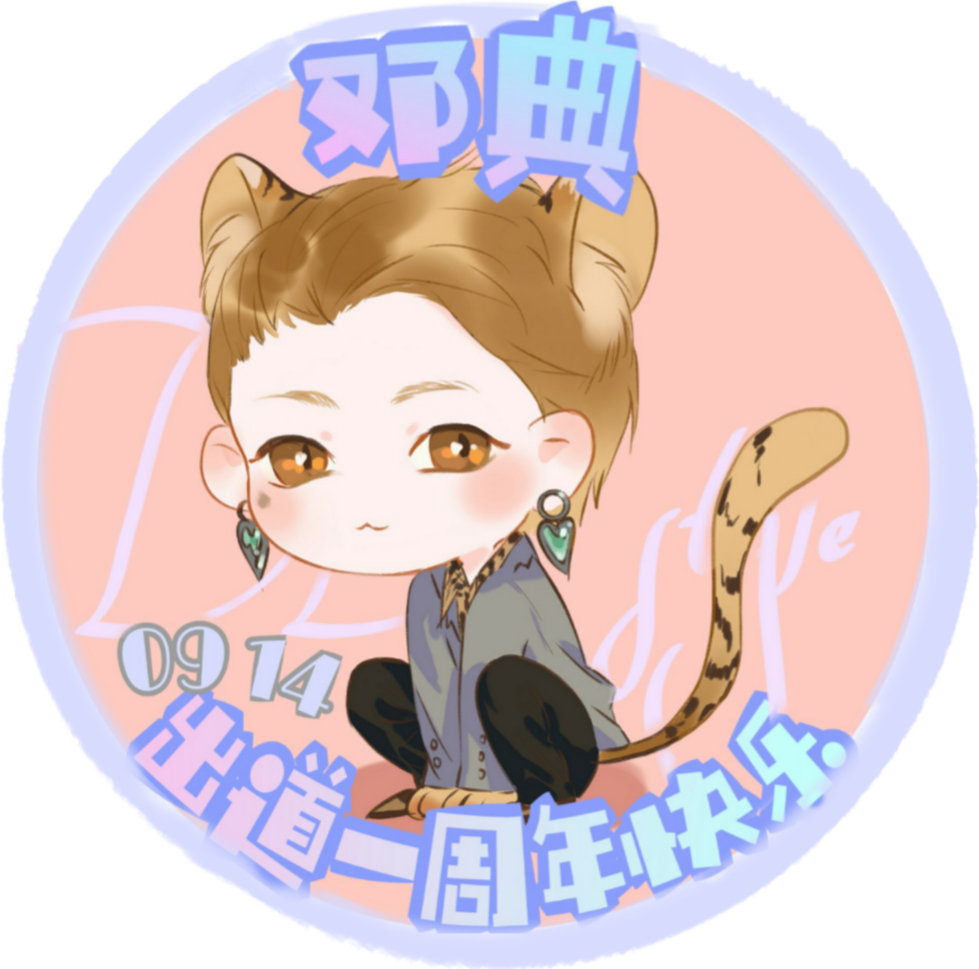 典典出道一周年快乐781507ω1278一周年