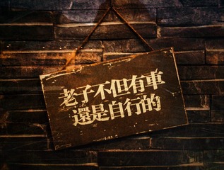 手机摄影20160129-182202