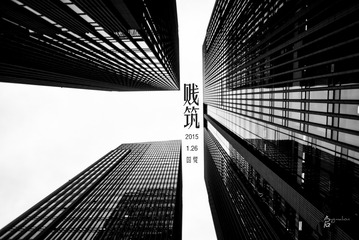 贱筑