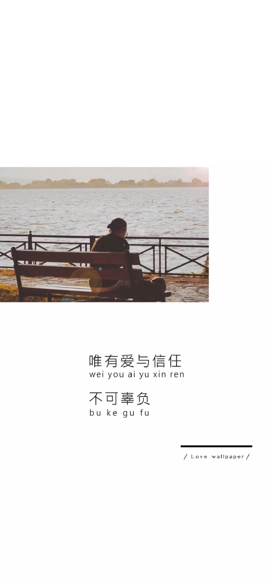 唯有爱与信任不可辜负