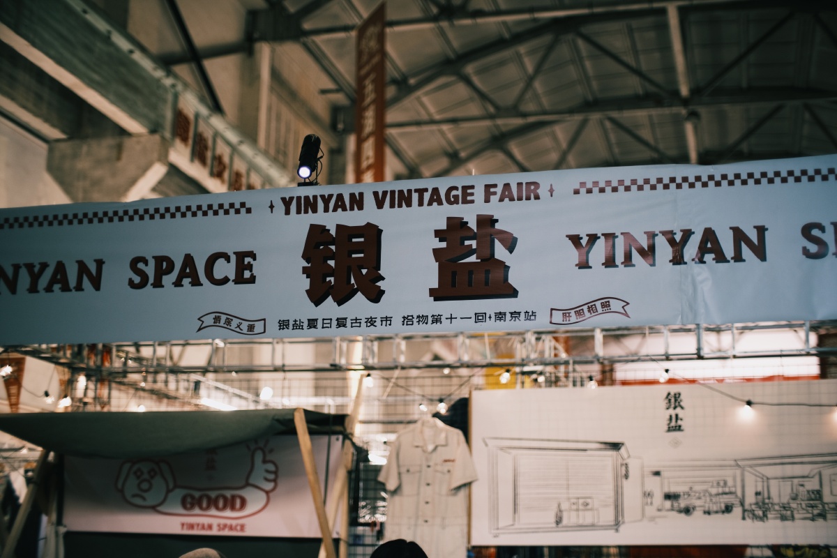 银盐复古夜市南京