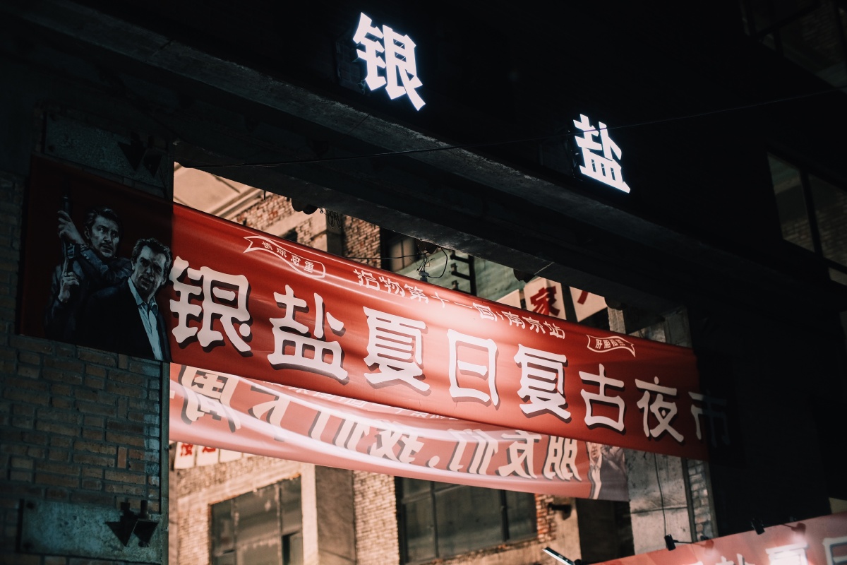 银盐复古夜市南京