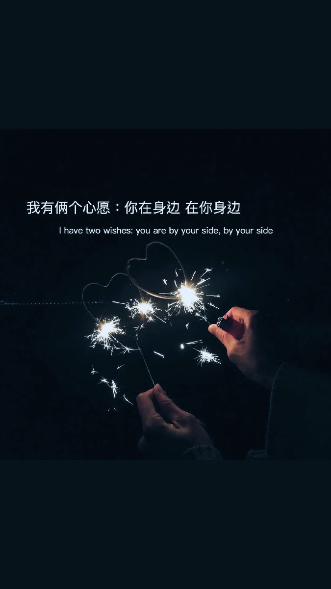 我有俩个心愿你在身边在你身边