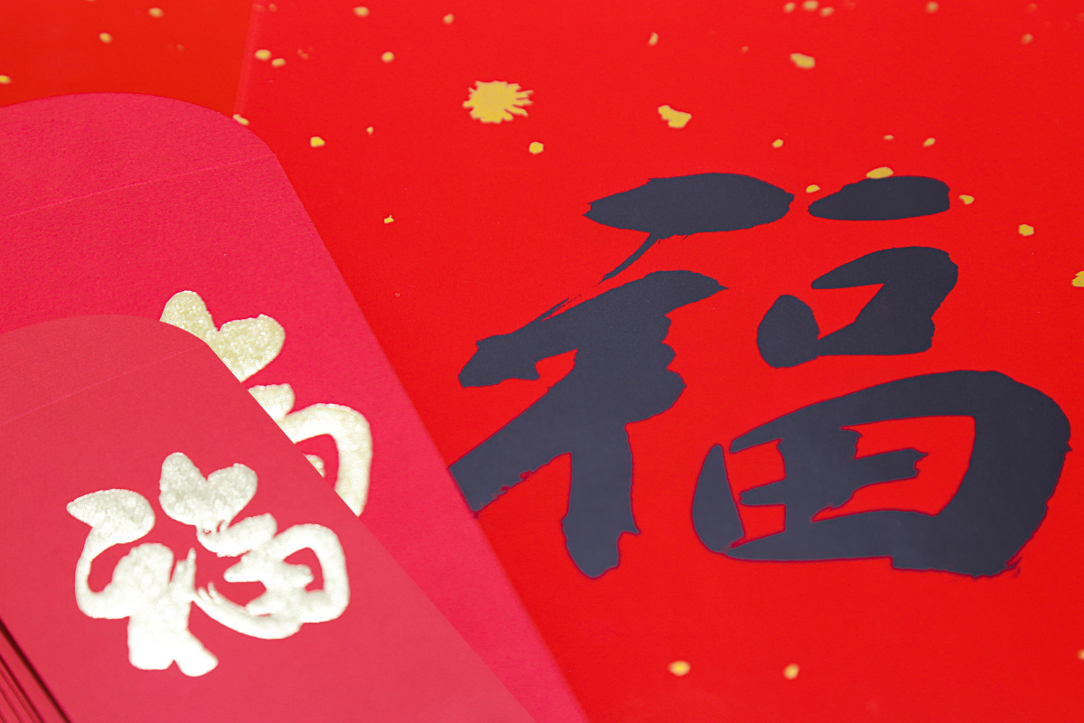 2021,红红火火,福气满门