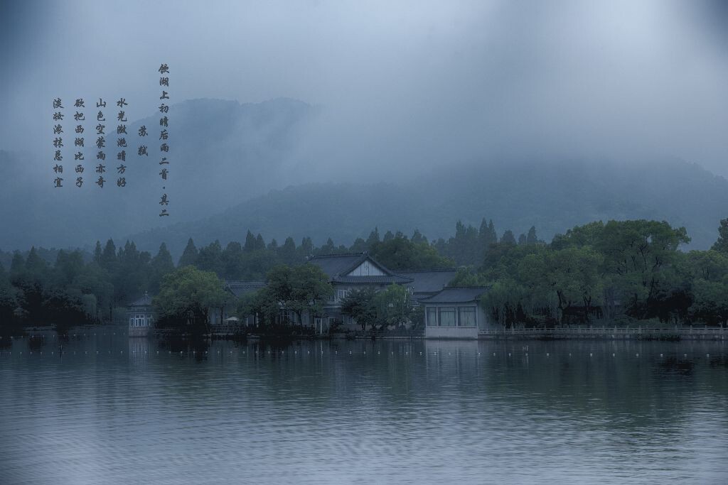 “水光潋滟晴方好，山色空蒙雨亦奇。<br />
欲把西湖比西子，淡妆浓抹总相宜。”<br />
