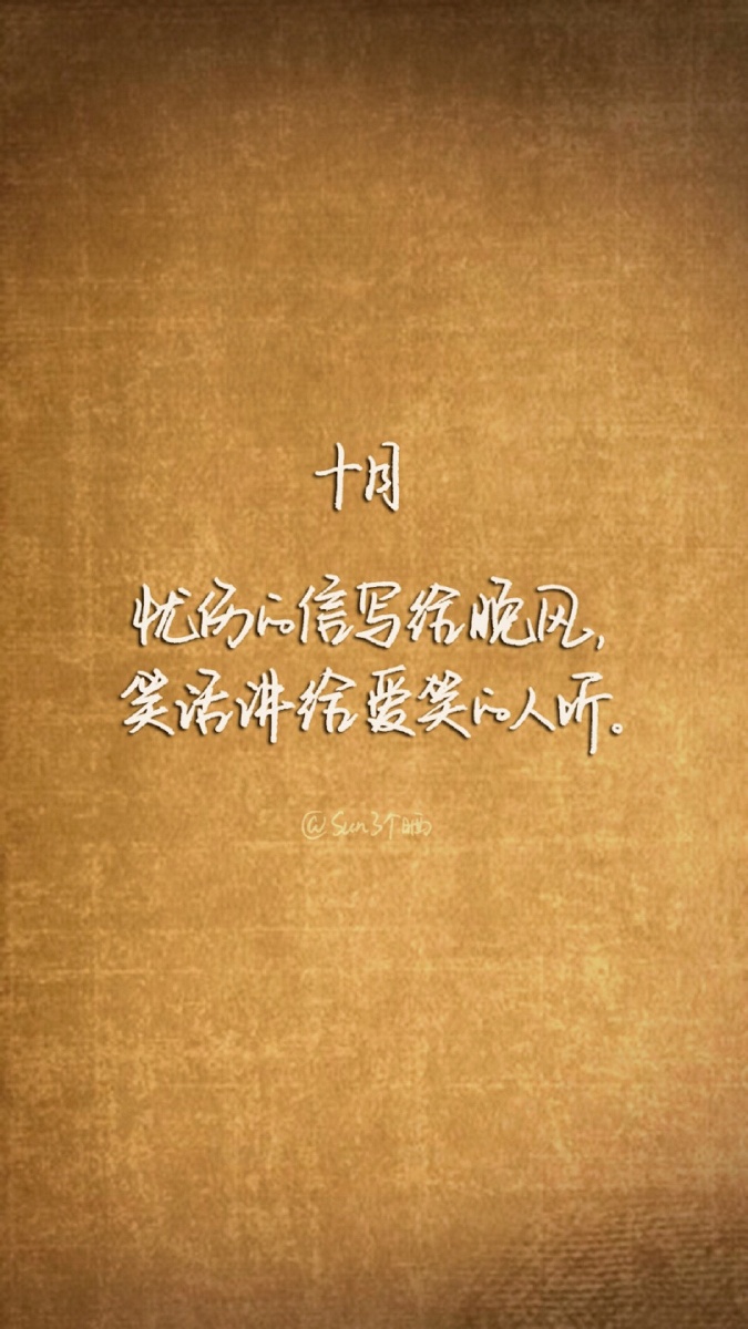 10月最后一天努力活成自己想要的样子