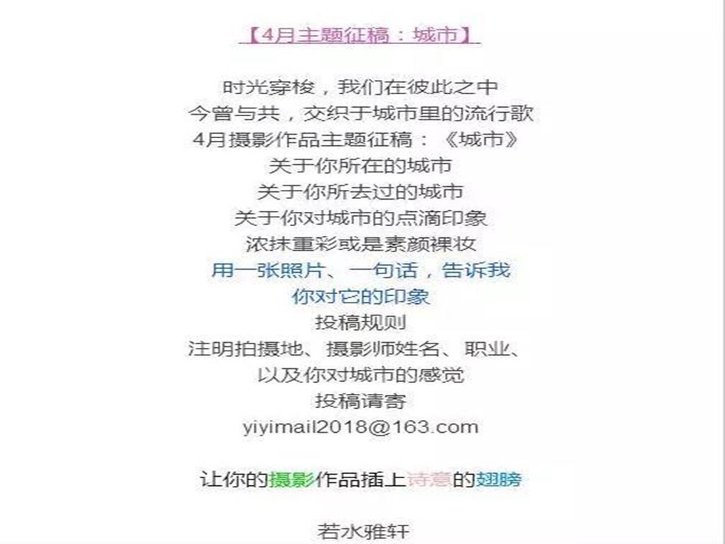 4月摄影诗征稿启示<br />
来稿方式：1.参加图虫“你来拍照，我来配诗”活动，点击参加，注明摄影师真实姓名即可。<br />
2.关注ruoshuiyaxuan微信号，上传照片，也可。<br />
让你的照片插上诗意的翅膀吧~<br />
