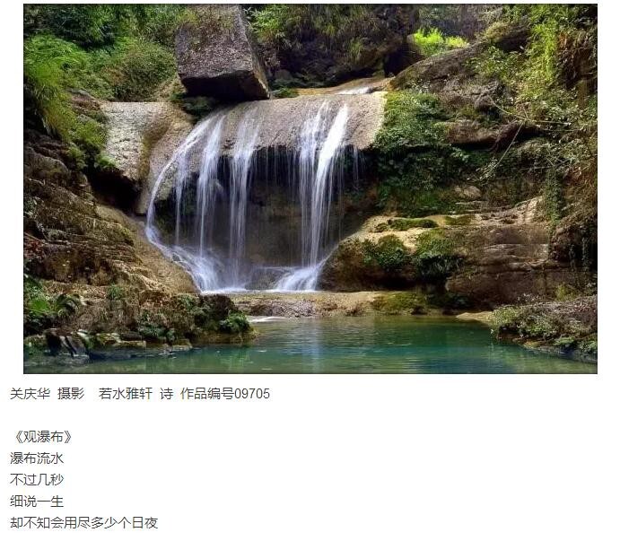 关庆华  摄影   卿语  诗  <br />
<br />
《观瀑布》<br />
瀑布流水<br />
不过几秒<br />
细说一生<br />
却不知会用尽多少个日夜