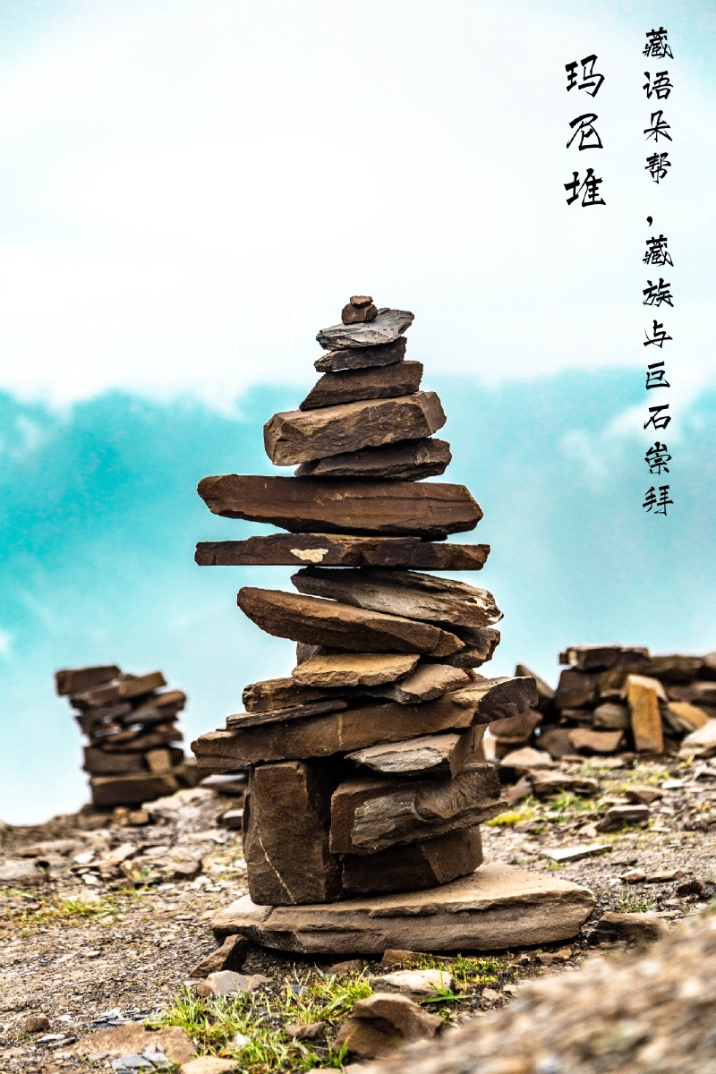 玛尼堆藏族与巨石崇拜