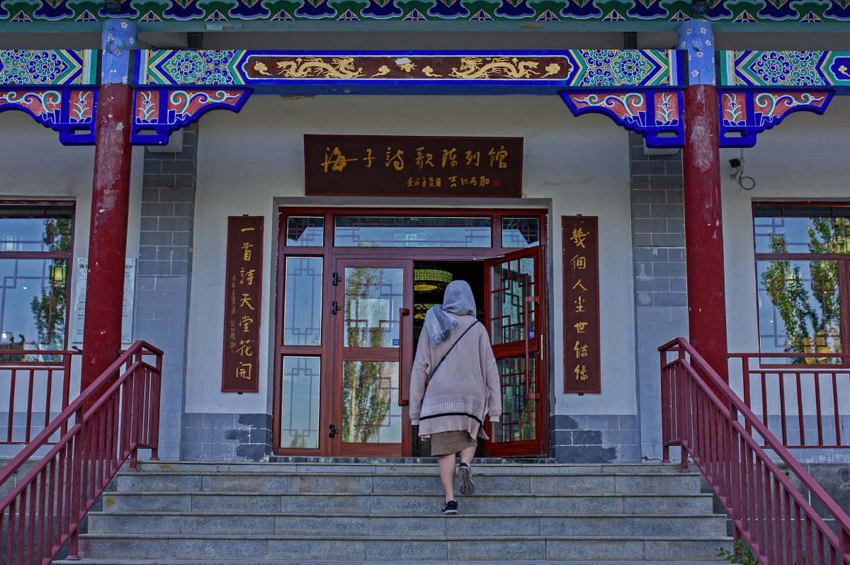 德令哈海子诗歌陈列馆