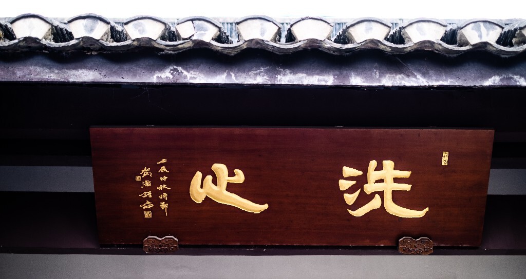 洗心 门牌 匾额 建筑 摄影 风光  