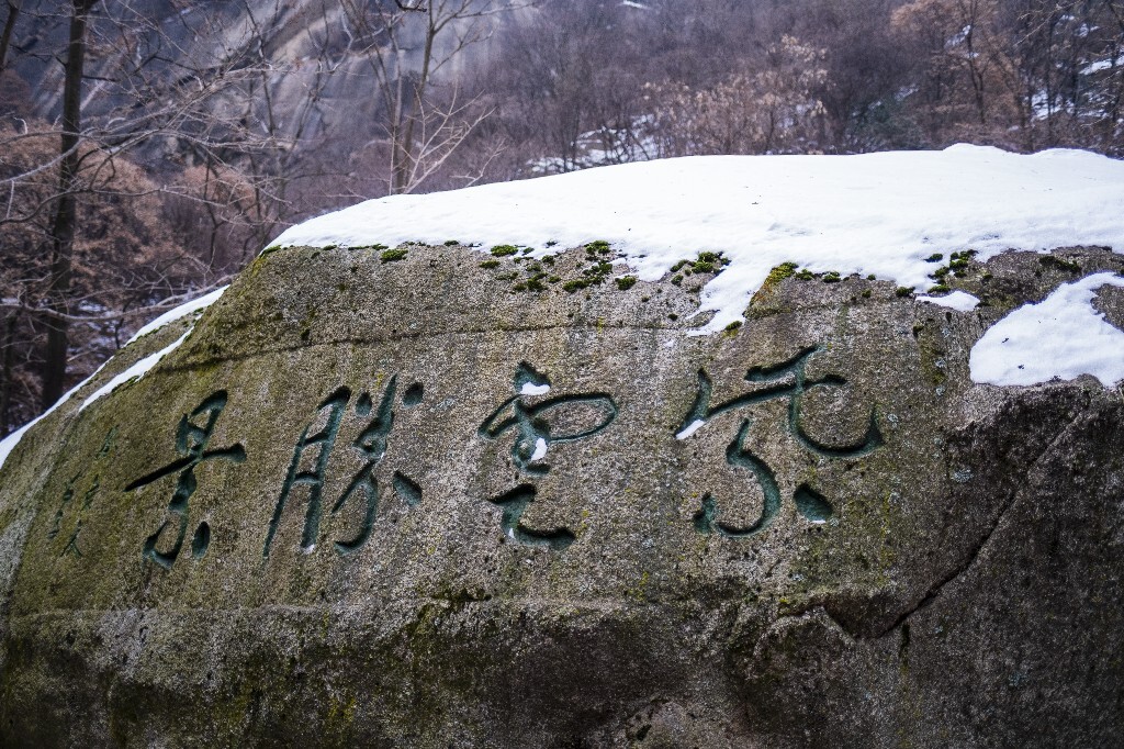 雪景 风光 自然 华山风光  山峰 山脉 华山雪景 自然  自然风光