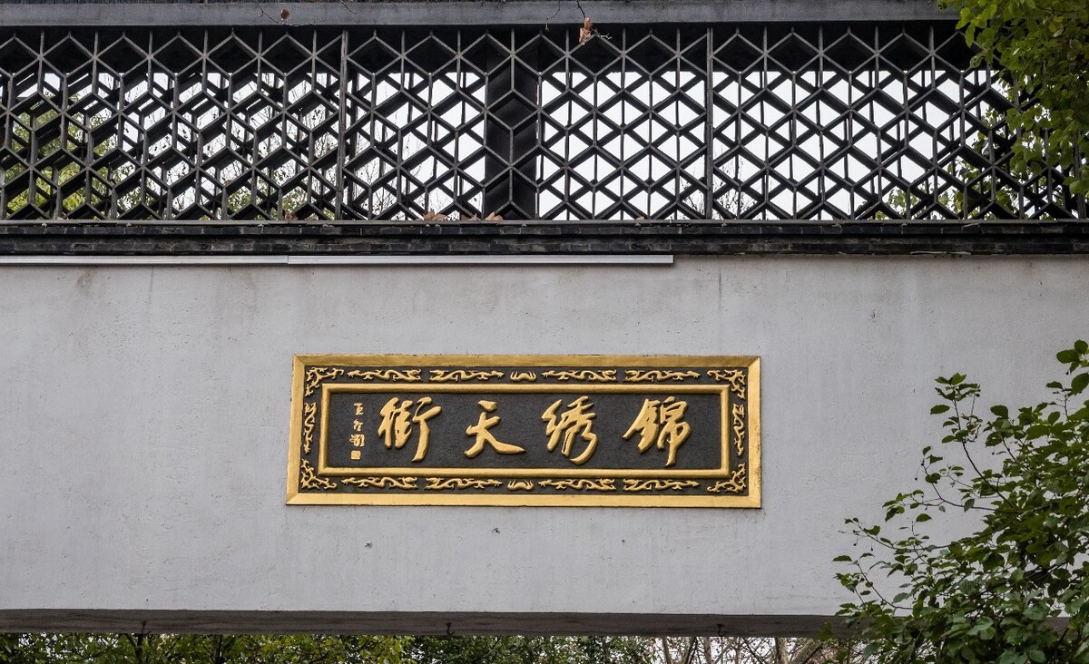 锦绣天街 匾额 门牌 图片 摄影 素材  街拍 旅行
