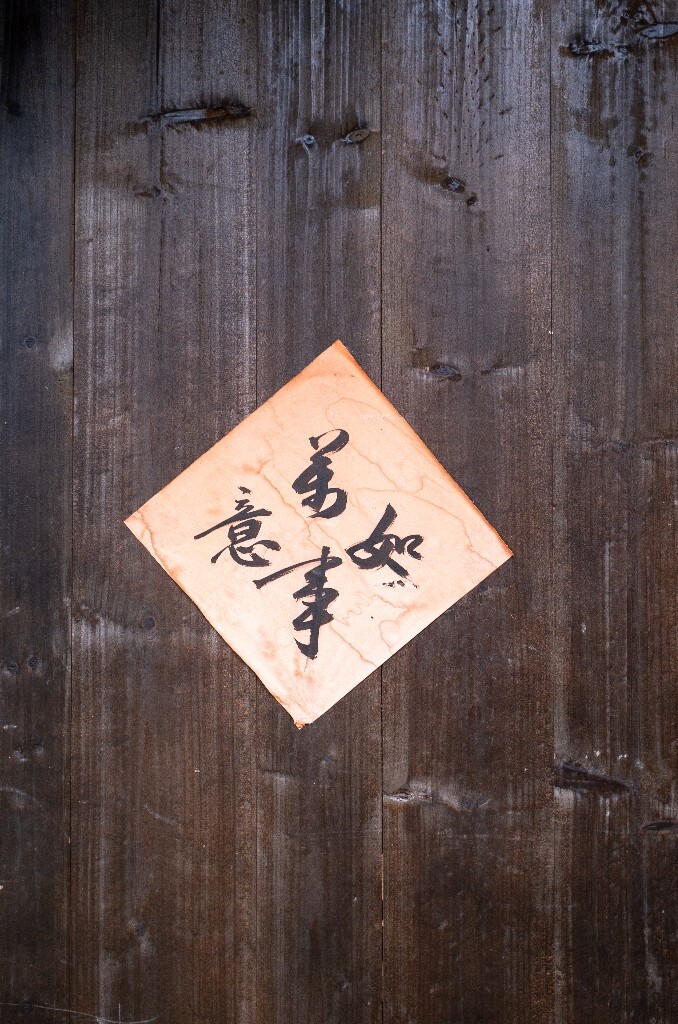 老房子 万事如意  建筑 街拍 春联 对联
