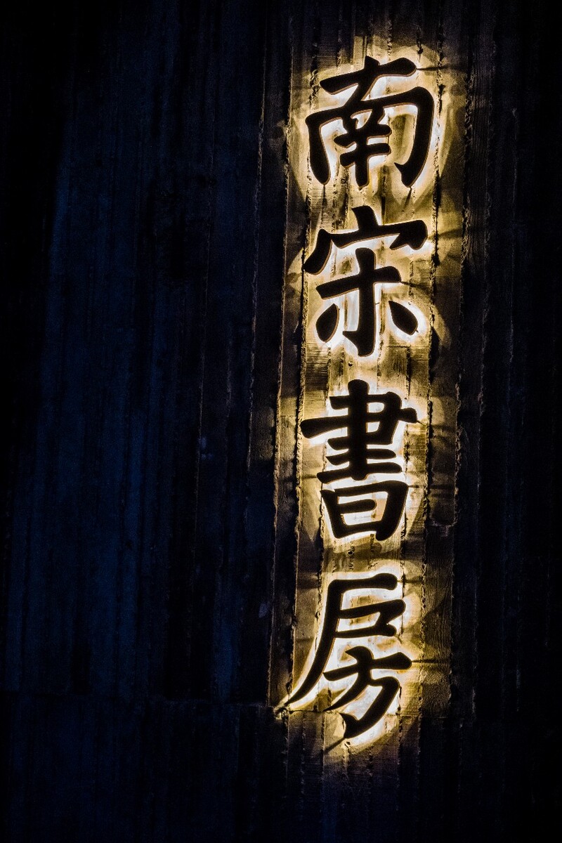 南宋书房  书房 发光字 图片 素材  摄影 背景素材