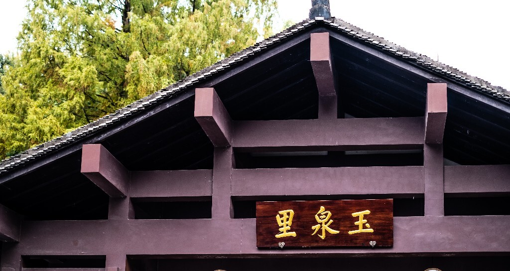 洗心 门牌 匾额 建筑 摄影 风光  玉泉里