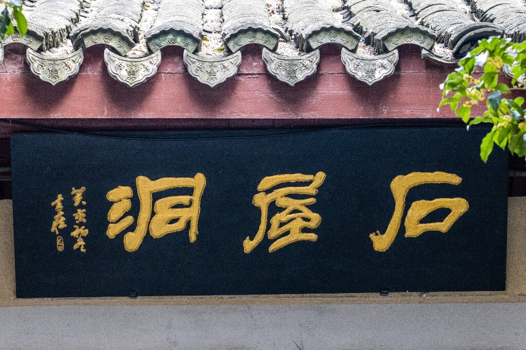 建筑 屋檐 屋脊 建筑摄影 房檐 门牌 匾额 石屋洞