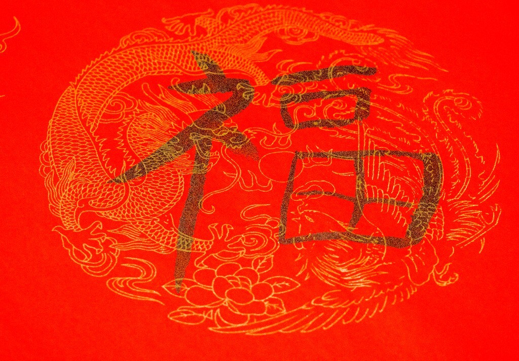 福字 春联 春节 过年 年味