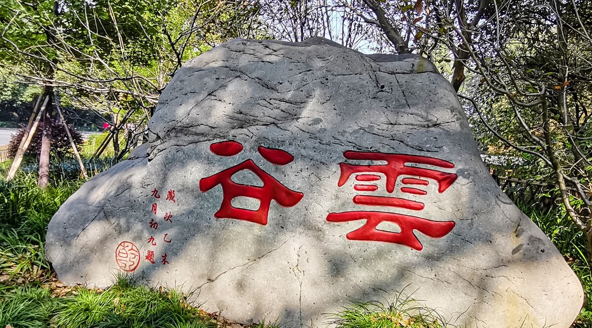 云谷 石头  牌子 标记 标牌 地名 地点