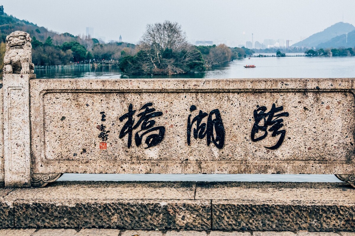 桥 石桥 跨湖桥 摄影 建筑 特写  桥洞 湘湖 风光 建筑摄影  