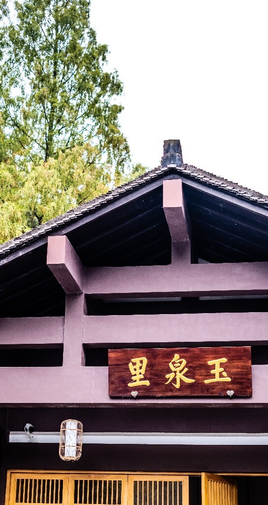 洗心 门牌 匾额 建筑 摄影 风光  玉泉里