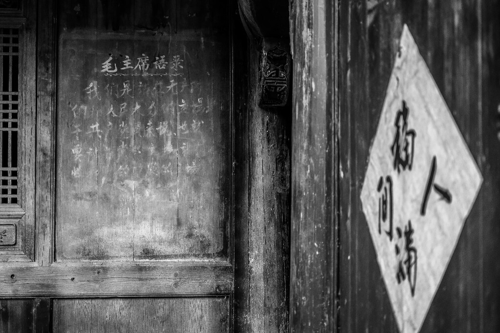 老房子 毛主席语录 福满人间 建筑 街拍  黑白