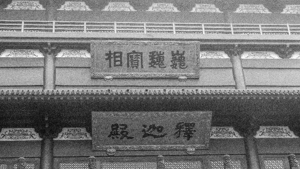 门头 门楣 牌匾  图片 摄影 建筑 巍巍宝相 释迦殿