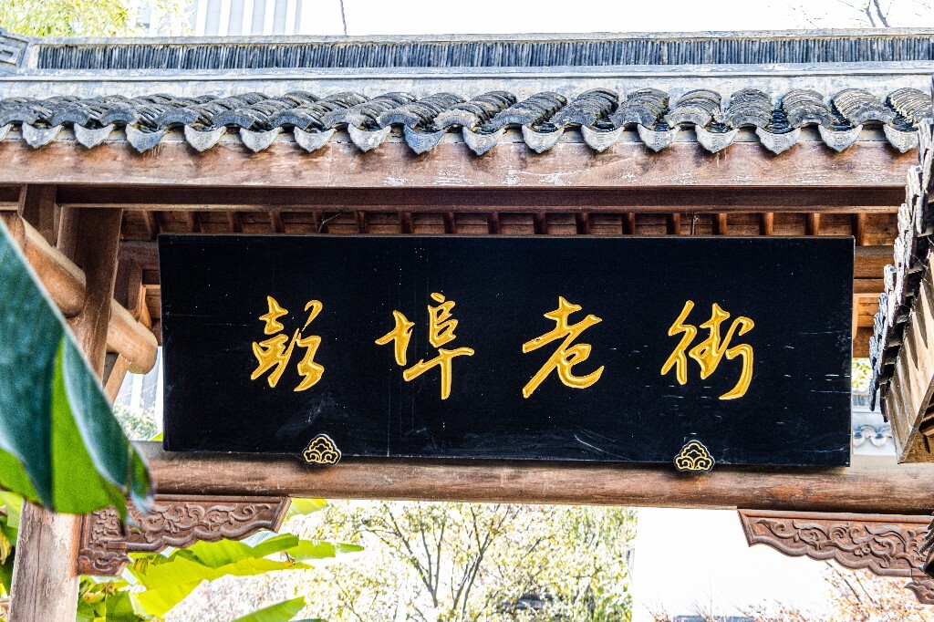 建筑 房檐 瓦片 古建筑 老街 街道 彭埠老街 房屋 摄影