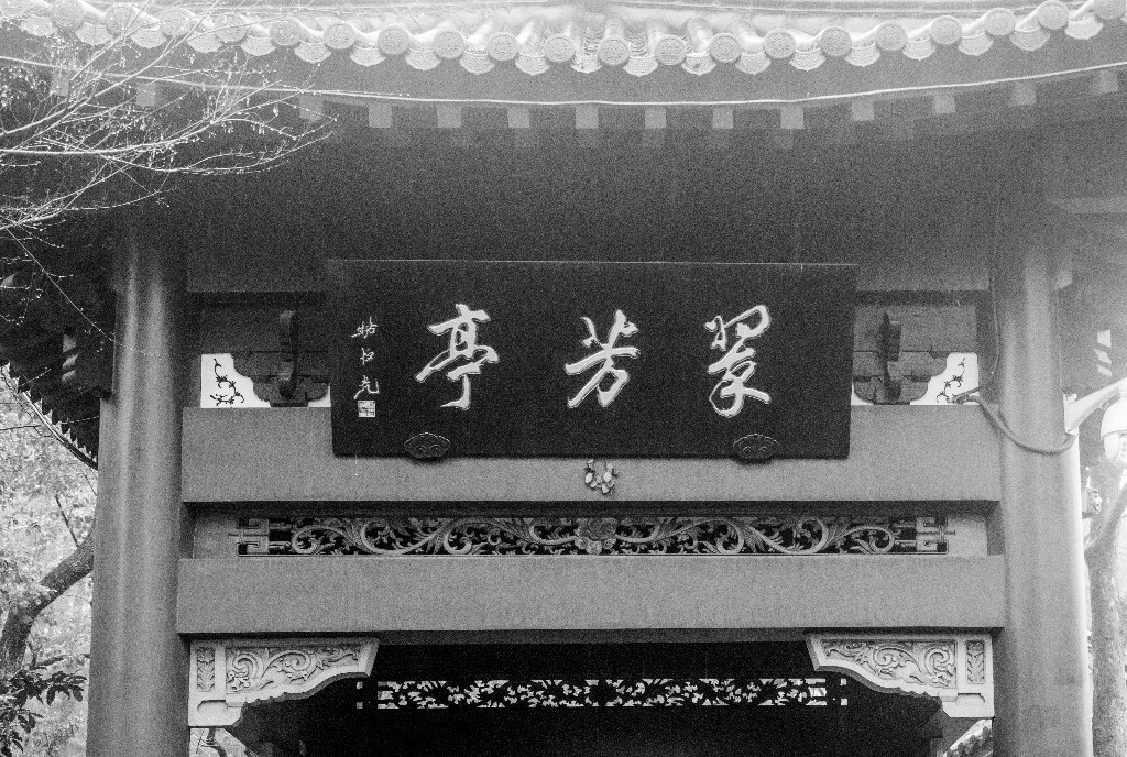 门头 门楣 牌匾  图片 摄影 建筑 翠芳亭
