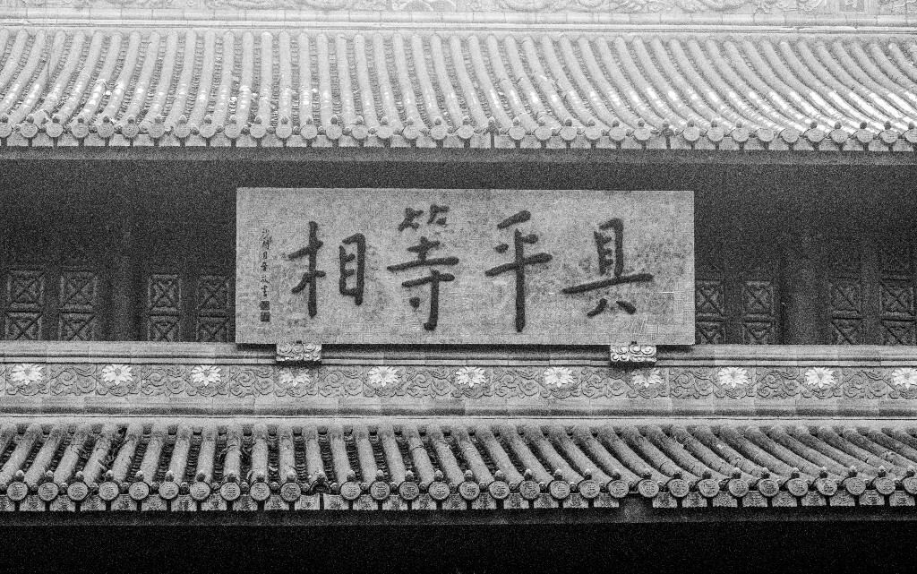 门头 门楣 牌匾  图片 摄影 建筑 具平等相 