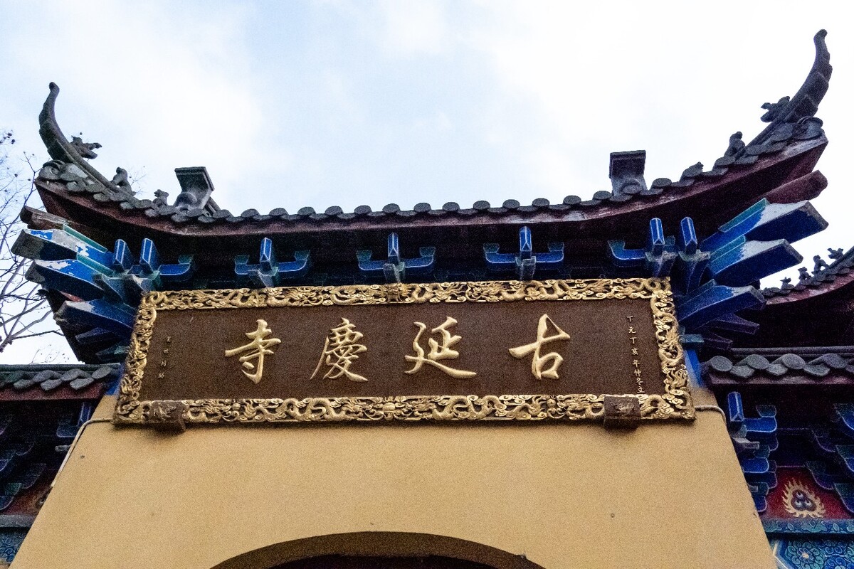 寺庙 古建筑 古延庆寺 房屋 建筑 宗教建筑 摄影 特写 屋檐 房檐