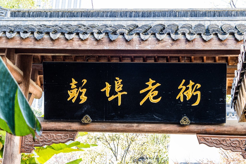建筑 房檐 瓦片 古建筑 老街 街道 彭埠老街 房屋 摄影