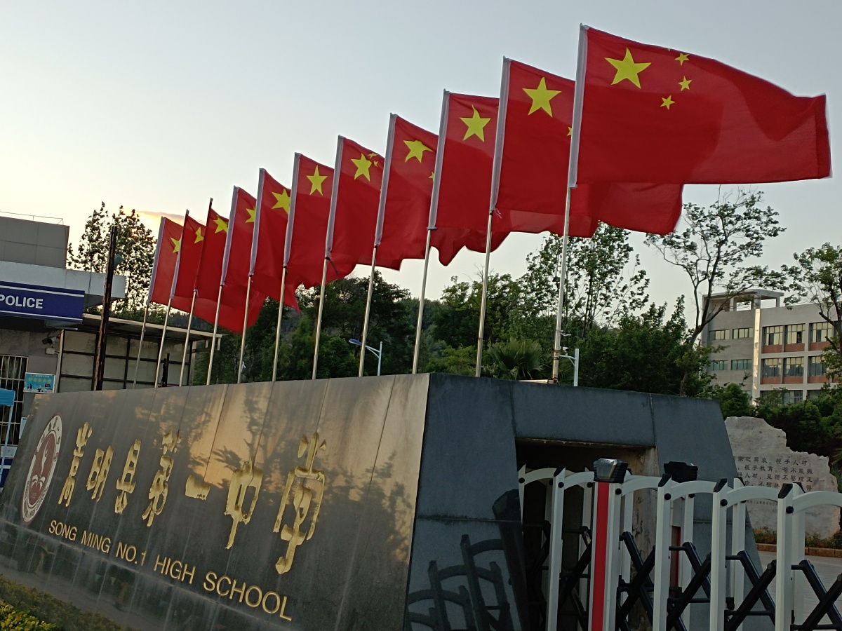 嵩明县第一中学