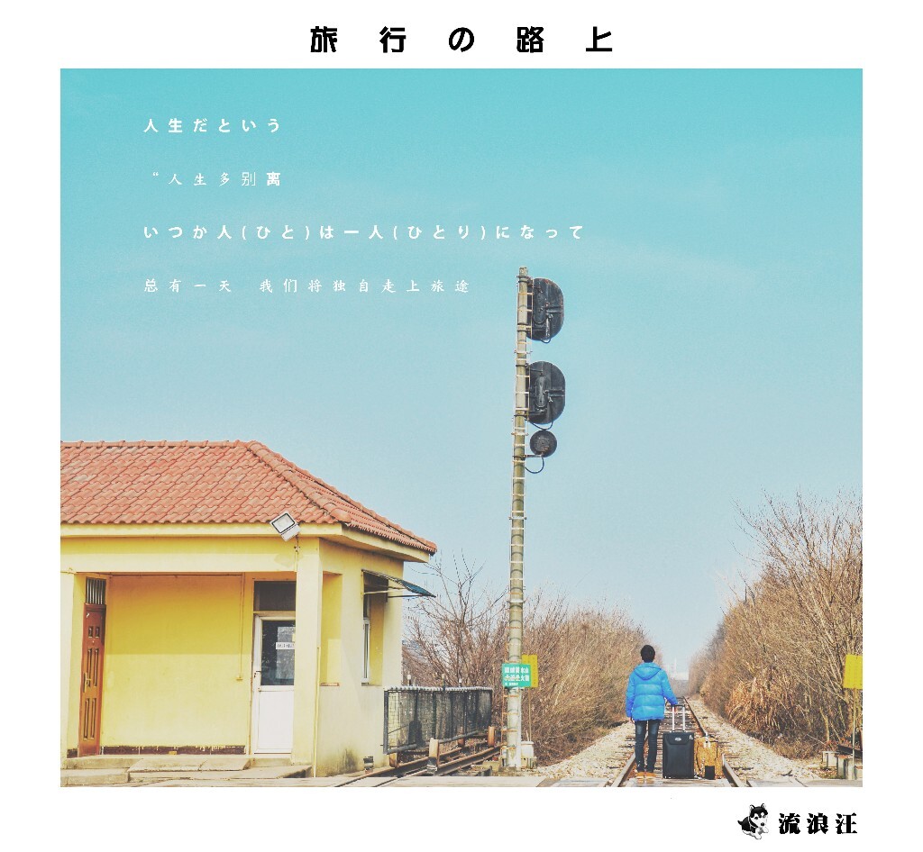我们终究要学会一个人の旅行，去看远方的风景。