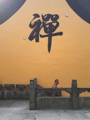 禅？馋？