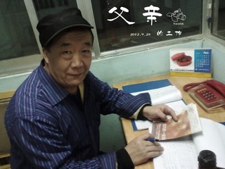 父亲的工作