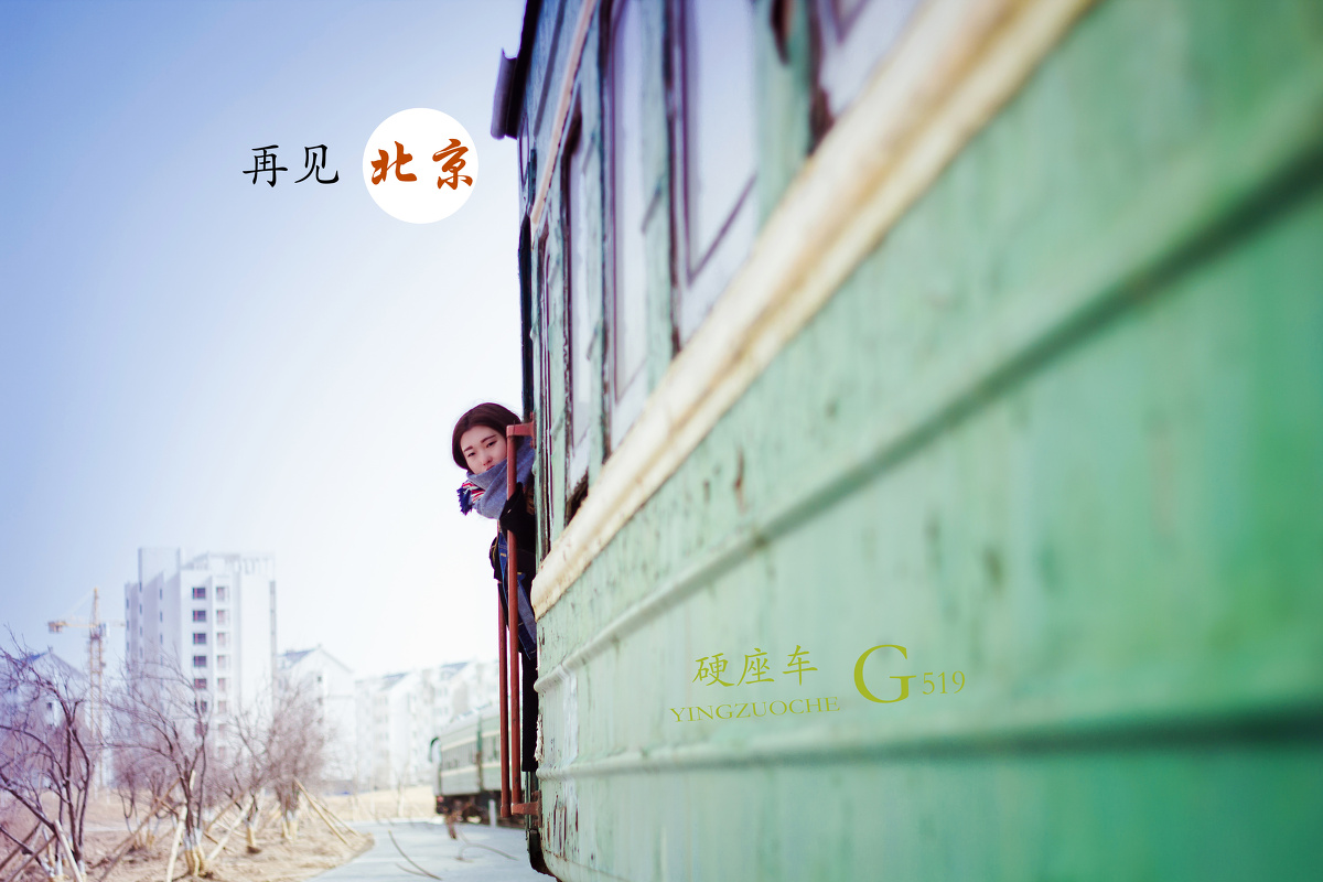 再见,北京 - 人像, 50mm, 小清新, 佳能, 美女 - 王文鑫CP3 - 图虫摄影网