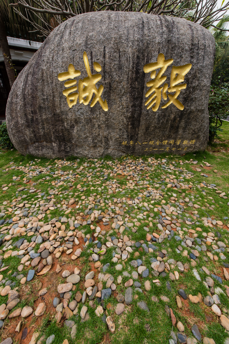 集美大学航海学院里的诚毅校训石刻