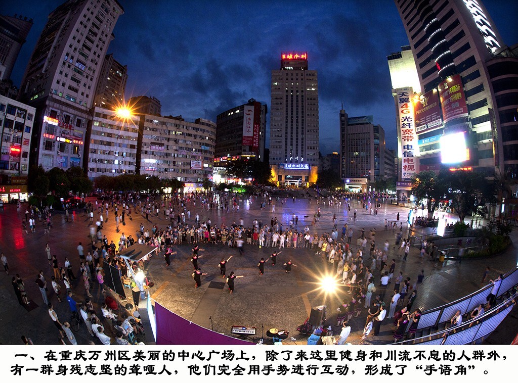 在直辖市-重庆的万州区美丽的广场上,常年有着一群素不相识的聋哑人,每天都会自发的汇集在广场的一角用手语训练交流,形成了独树一帜的“手语角”。