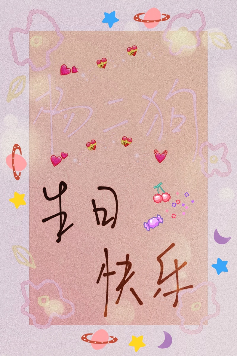 生日快乐呀