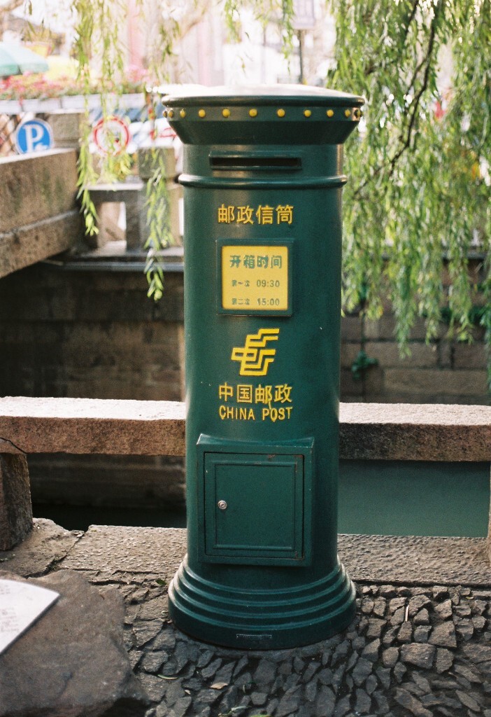 邮筒 