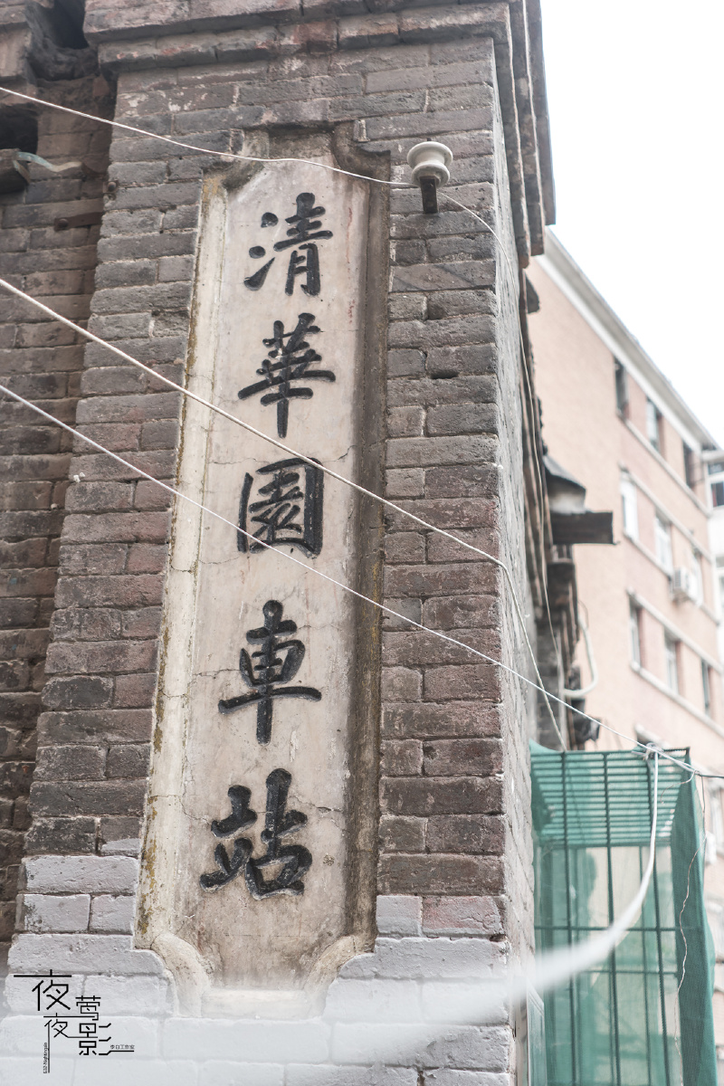 清华园火车站旧址