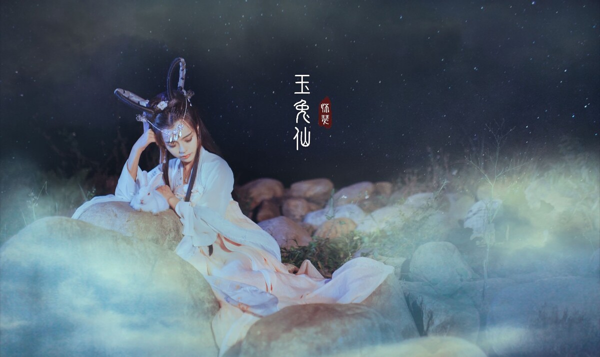 玉兔仙
