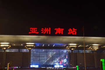 亚洲南站
