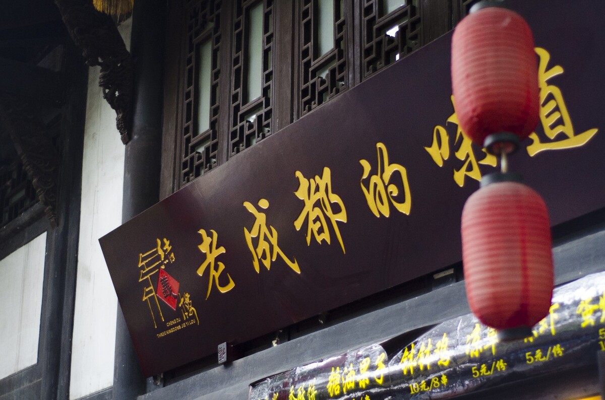 成都 锦里 武侯祠 蜀文化 竹 围栏 葫芦 屋檐 老街 灯笼 中国福 锦囊 蜀绣