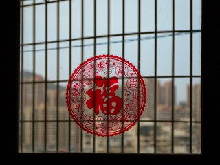 富贵安康