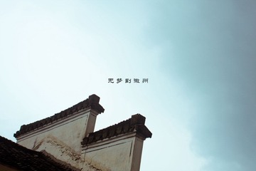 无梦到徽州