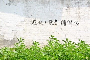 严禁小便